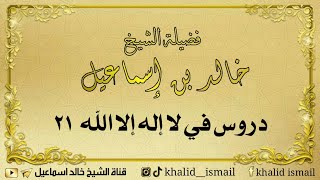 دروس في لا إله إلا الله ٢١ - فضيلة الشيخ خالد إسماعيل image