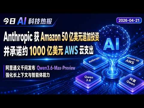 Anthropic 获 Amazon 50 亿美元追加投资 | 阿里通义千问推出 Qwen3.6-Max-Preview | 7 条 AI&hellip;