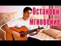 Песня про любовь под гитару - Нервы - Останови Мгновение ( Кавер от Раиля ...