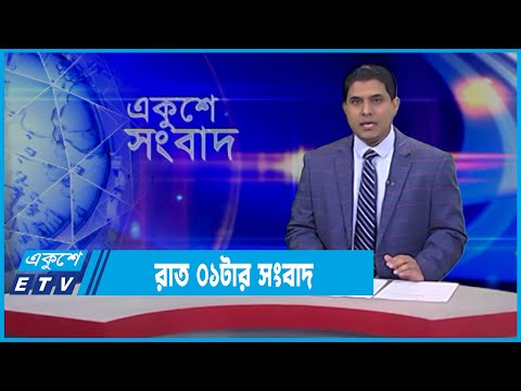 01 AM News || রাত ০১টার সংবাদ || 10 March 2022 || ETV News