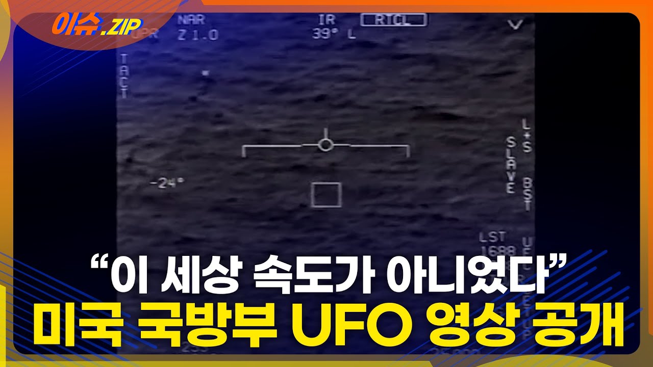 "이세상 속도가 아니었다" 미국 국방부 UFO 영상 공개