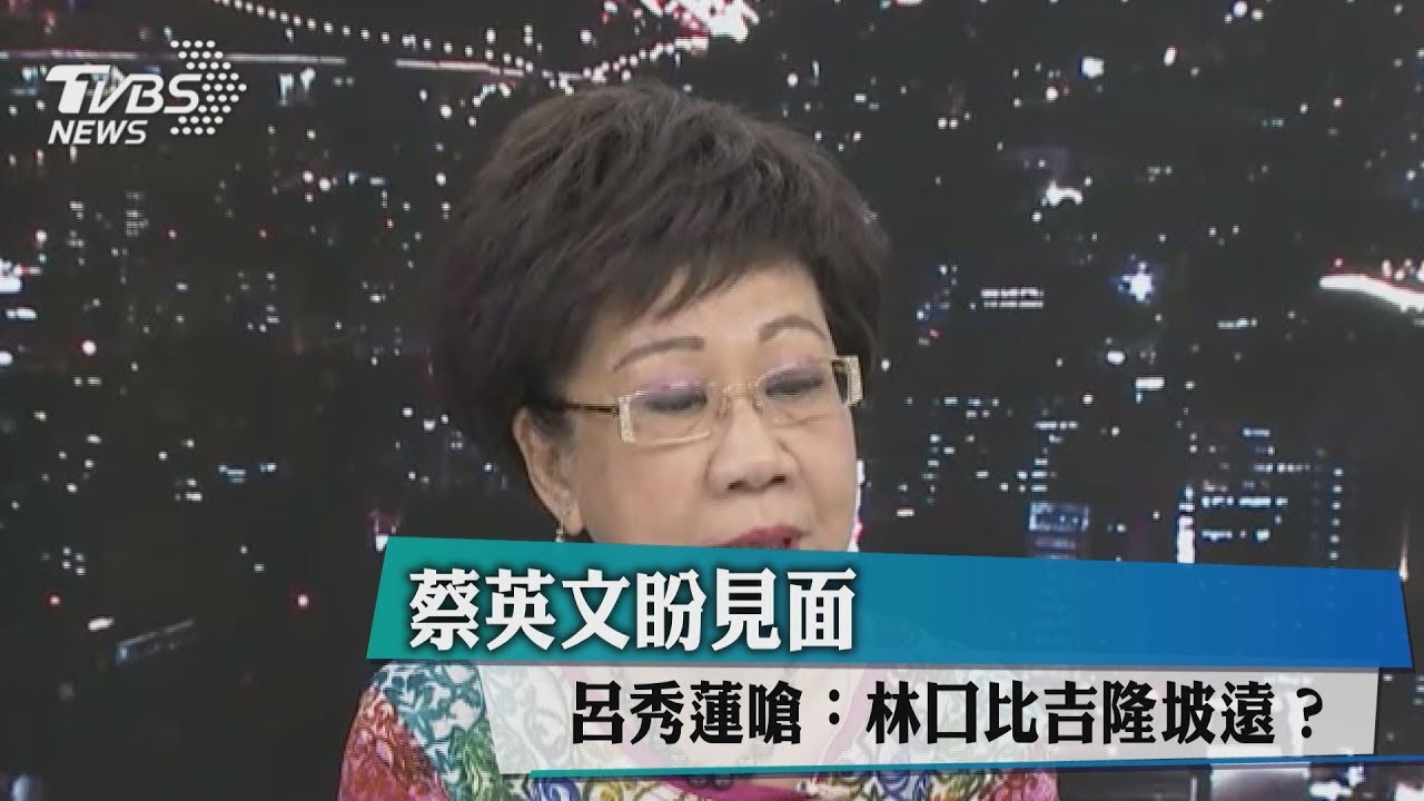 蔡英文盼見面 呂秀蓮嗆:林口比吉隆坡遠?