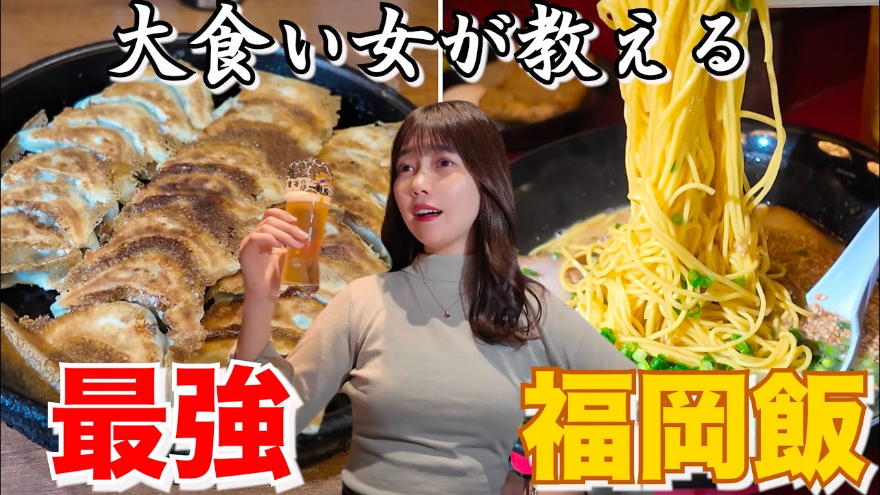 大酒飲み 爆食女が教える「最強の福岡メシ」