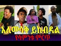 አለመሳቅ ይከብዳል የሳምንቱ ምርጦች New Ethiopian TikTok Compilation 2025