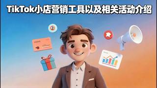 TikTok小店营销工具以及相关活动介绍 / TikTok Shop Marketing Tools & Campaigns Overview