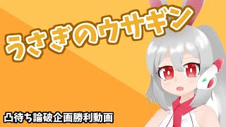 【論破企画敗北】ウサギン【うさぎが運営するch】【CM】