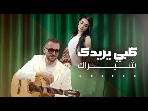 كلبي يريدك - شيراك تاتوسيان