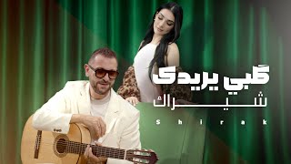 كلمات اغنية كلبي يريدك شيراك تاتوسيان