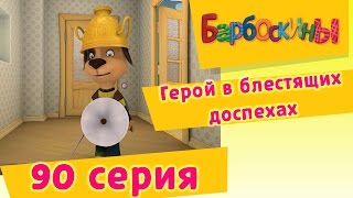 Барбоскины - Герой в блестящих доспехах - 6 сезон 15 серия