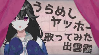 『うらめしヤッホー』歌ってみた - 出雲霞