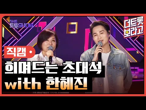 [세로 직캠]희며드는 초대석¸ with. 한혜진 | 트롯쇼 230724