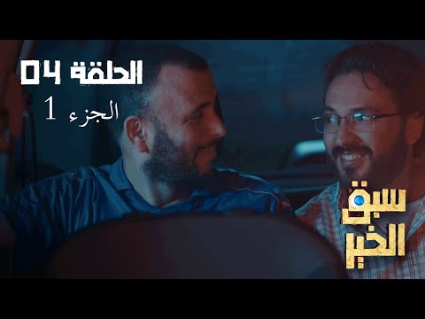 EP 04 Sabbak Elkhir Part 1 الحلقة 04 سبق الخير الجزء 1 Offert par Raksha.tn