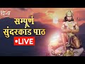 मंगलवार स्पेशल LIVE Sampoorna Sunderkand Path सम्पूर्ण स