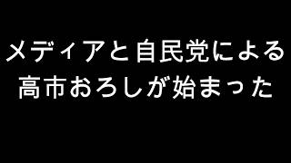 メディアと自民党による　高市おろしが始まった