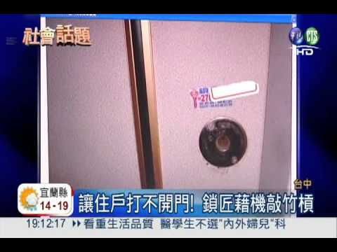 3秒膠封"鎖"民宅! 鎖匠敲竹槓