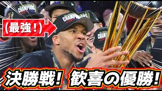 【決勝戦!】怪物ヤニスが最強すぎる! 話題のバックスの強さとは!?