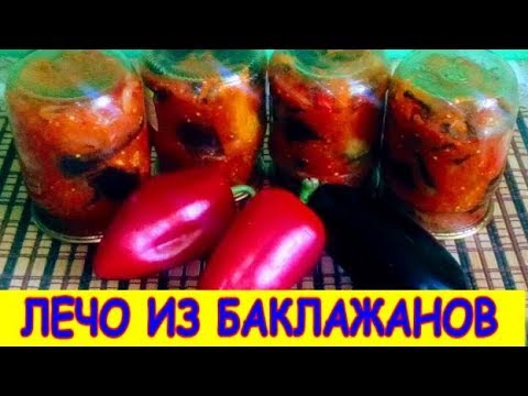 ЛЕЧО ИЗ БАКЛАЖАНОВ НА ЗИМУ БЫСТРО И ВКУСНО Delicious lecho of eggplant for the winter