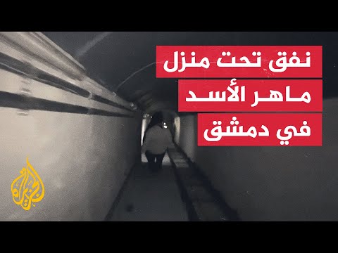 فيديو | اكتشاف نفق ضخم تحت منزل "ماهر الأسد" شقيق الرئيس السوري المخلوع