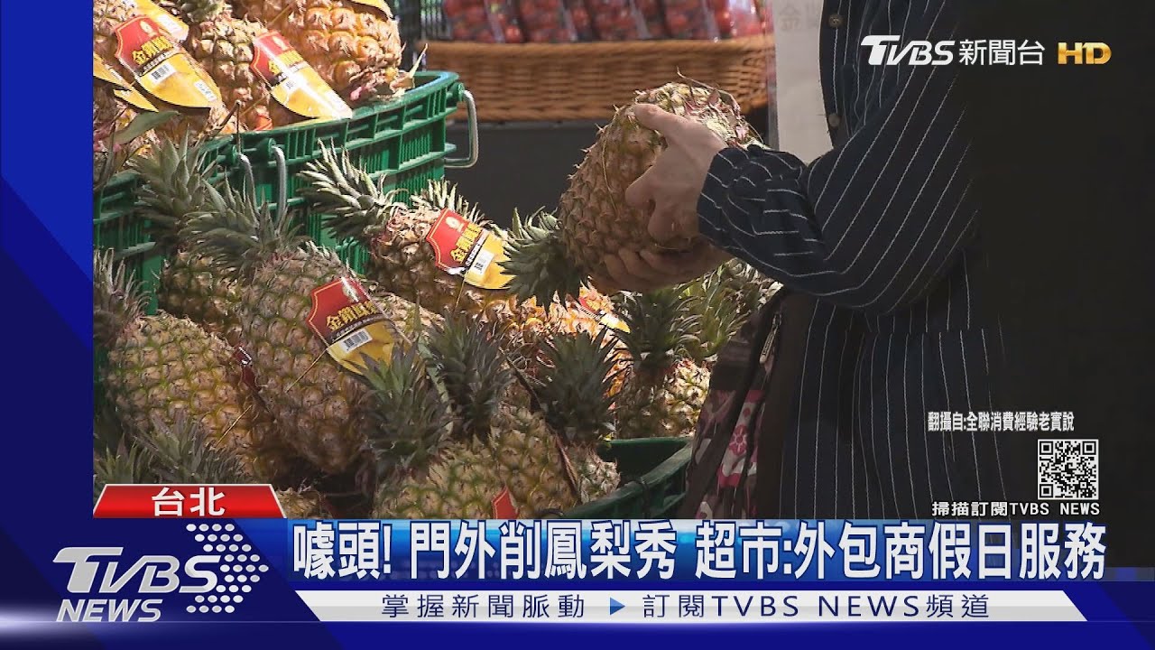 隱藏服務!超市削鳳梨 超商幽靈包裹助退款