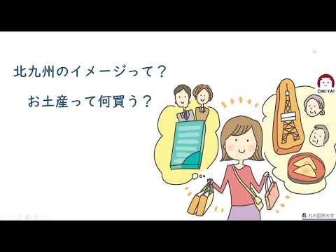 ゼミの九国大ー北九州のおみやげを考えるー2023年度藤野ゼミ
