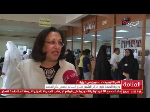 البحرين وزيرة الصحة تزور مركز الشيخ صباح السالم الصحي بأم الحصم