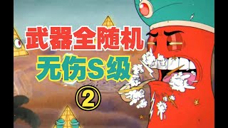 【茶杯头 狠活儿】第2集：随机武器专家难度无伤S级~岛2上~