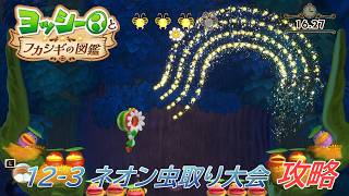 【ヨッシーとフカシギの図鑑】12-3 フカシギからの挑戦 ネオン虫取り大会 攻略/フラワーコンプリート【クリア後/switch2】