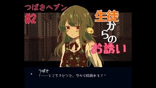 女子生徒からのお誘いの内容とは!? つばさヘブン #2