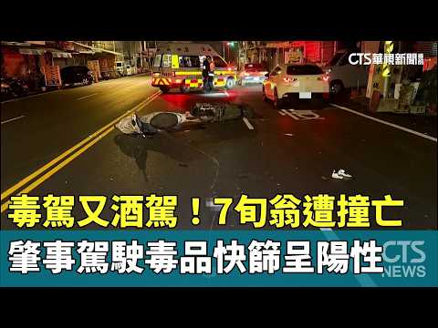 毒駕又酒駕！　7旬翁遭撞亡　肇事駕駛毒品快篩呈陽性