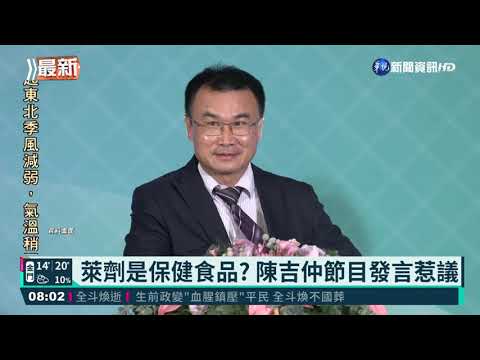 萊劑是保健品? 陳吉仲FB澄清:從沒說過