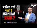 What Is Income Tax Raid Income Tax Raid क्या है Detailed Explained Rahul Malodia
