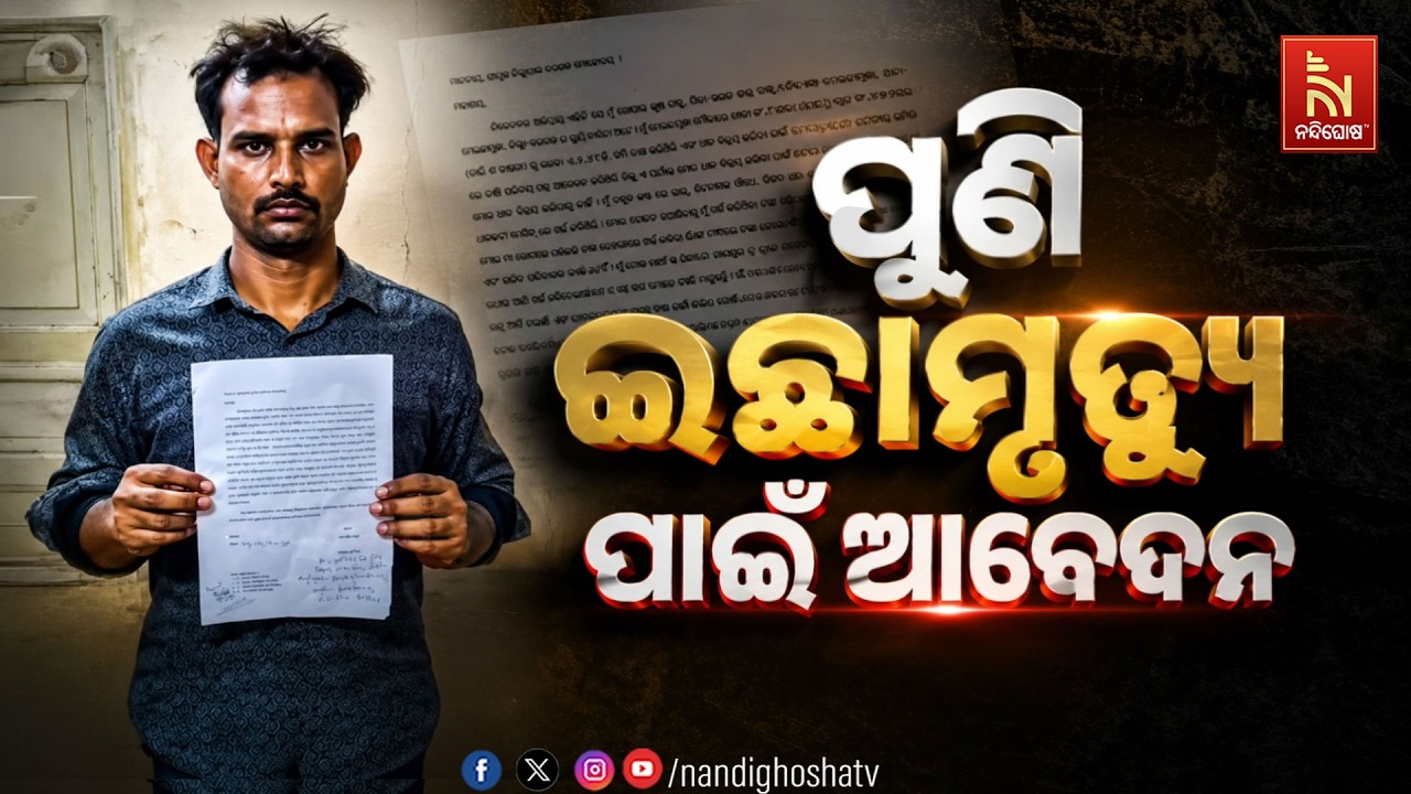 🔴Live | ପୁଣି ଇଚ୍ଛା ମୃତ୍ୟୁ ପାଇଁ ଆବେଦନ | NandighoshaTV