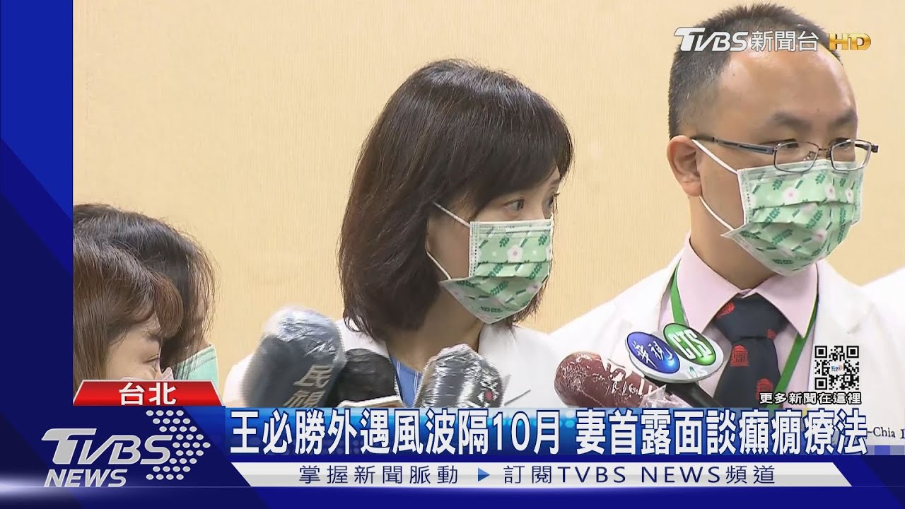 王必勝外遇風波隔10月 妻首露面談癲癇療法