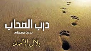 درب الصحاب بدون موسيقى بلال الأحمد