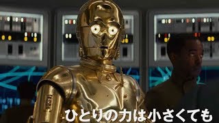 映画『スター・ウォーズ／最後のジェダイ』予告編