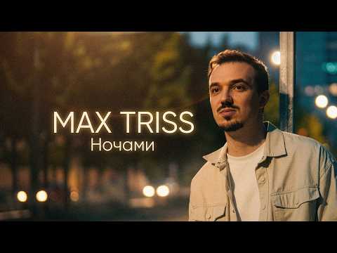 Max Triss | Ночами