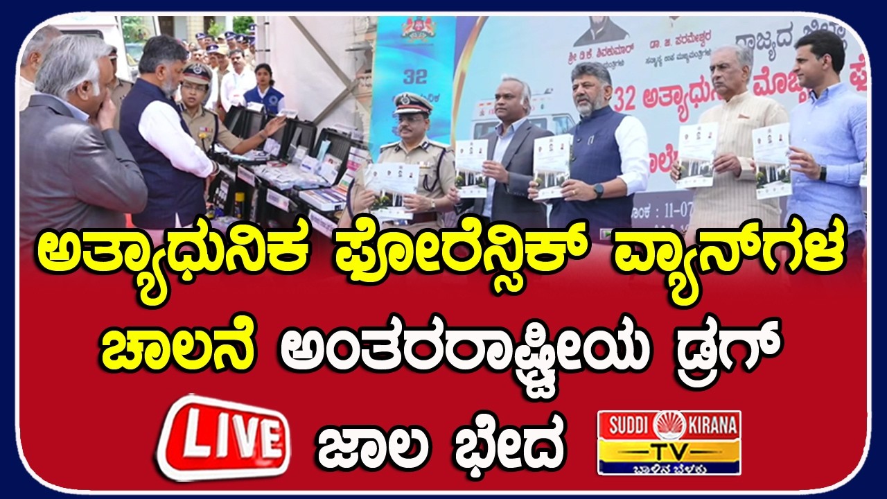 ????LIVE : ಅತ್ಯಾಧುನಿಕ ಫೋರೆನ್ಸಿಕ್ ವ್ಯಾನ್‌ಗಳ ಚಾಲನೆ ಅಂತರರಾಷ್ಟ್ರೀಯ ಡ್ರಗ್ ಜಾಲ ಭೇದ