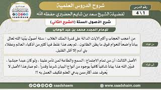 صورة شرح الأصول الستة - الشرح الثاني - الشيخ سعد بن شايم الحضيري