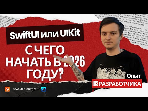 UIKit или SwiftUI - с чего начать в 2026 году?