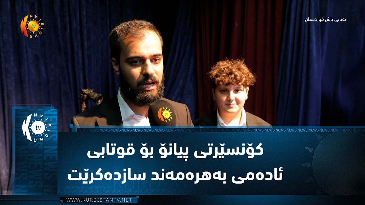ڤیدیۆ | هەولێر ..   کۆنسێرتی پیانۆ بۆ قوتابی ئادەمی بەهرەمەند سازدەکرێت