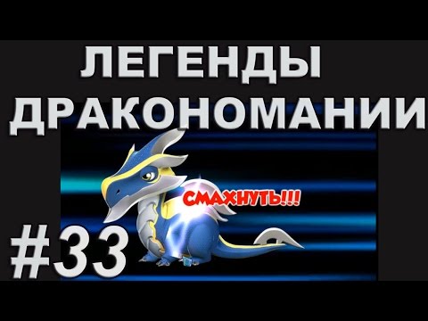 Легенды Дракономании Прохождение Часть 33 - Dragon Mania Legends PC Walkthrough Part 33