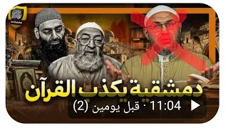 هل الشيخ عبد الرحمن دمشقية؟ كذب القرآن؟ كما يقول التكفيري أبو عمر الباحث