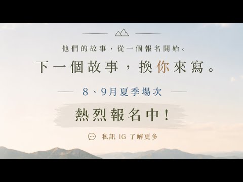 🌿 U-Camp 夏季場次｜8、9 月熱烈報名中