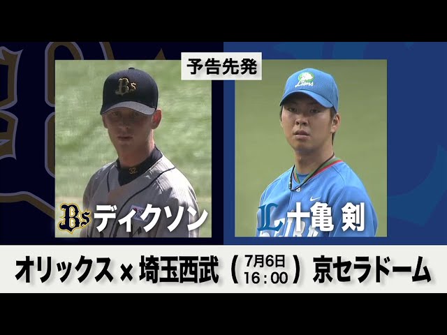 7/6の予告先発チェック!! オリックス - 埼玉西武