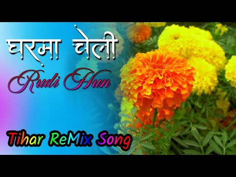 Tihar Song 2079 || Gharama Cheli Rudi Hun || Deusi Bhailo Song 2022 || Nepali DJ Remix Song