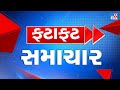 LIVE Top News આજના મહત્વના સમાચાર ફટાફટ અંદાજ�