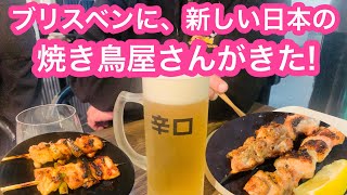 ブリスベンに日本の焼き鳥屋さんができた!オーストラリアで人気の日本の焼き鳥屋さん🇯🇵🇦🇺オーストラリア人夫が舌鼓を打つ🍣🍺