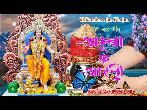 आरती जस गीत-अम्बा के आरती होये हो माँ//स्वर-पुरन साहू//kkpanchare jas bhajan