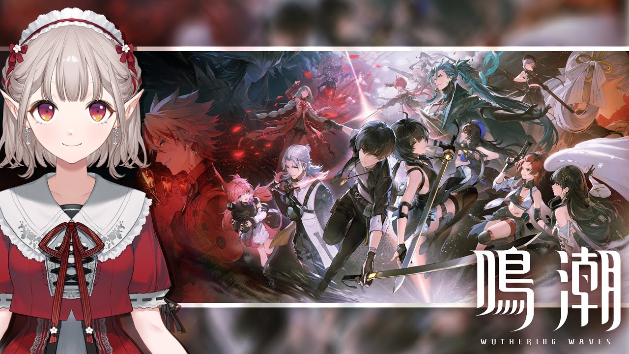 【鳴潮】新作！オープンワールドARPG！える好みの女の子はいるかな^^【にじさんじ/える】