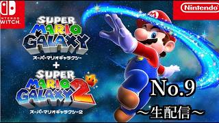 【生配信】スーパーマリオギャラクシー【No.9】
